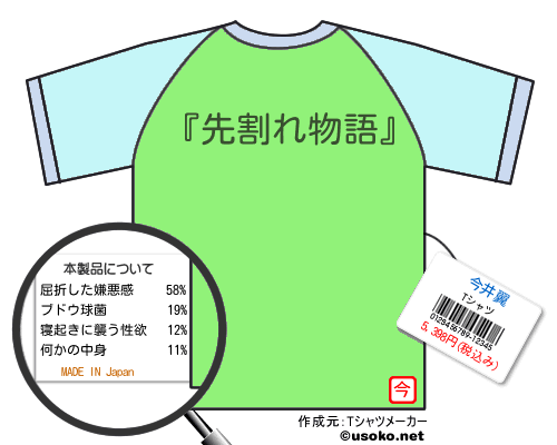 今井翼のＴシャツメーカー結果