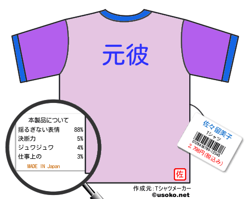 佐々留美子tシャツ