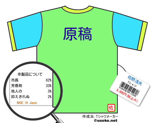 佐野浅夫のＴシャツメーカー結果