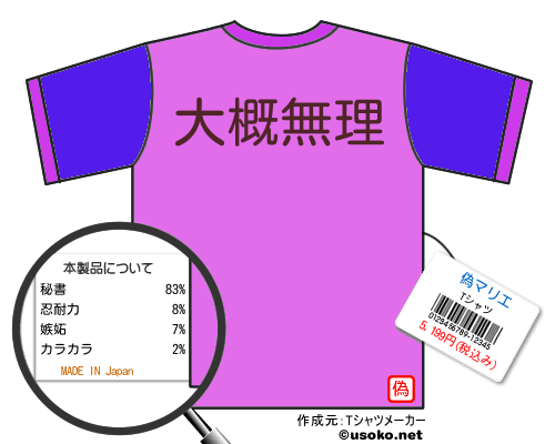 偽マリエのＴシャツメーカー結果