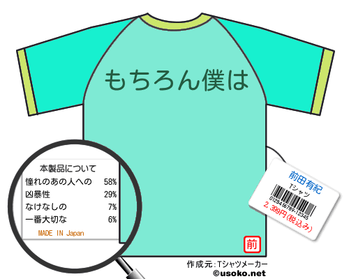 前田有紀のＴシャツメーカー結果
