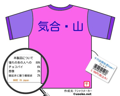 千代田線快速Super!のＴシャツメーカー結果