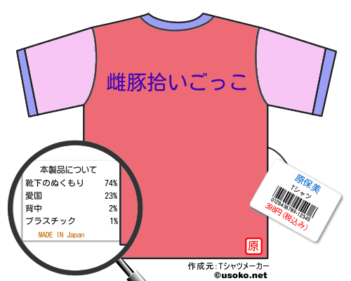 原保美のＴシャツメーカー結果
