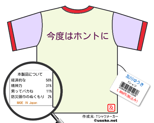 及川ゆうきのＴシャツメーカー結果