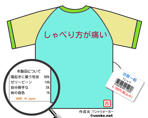 古泉一樹のＴシャツメーカー結果