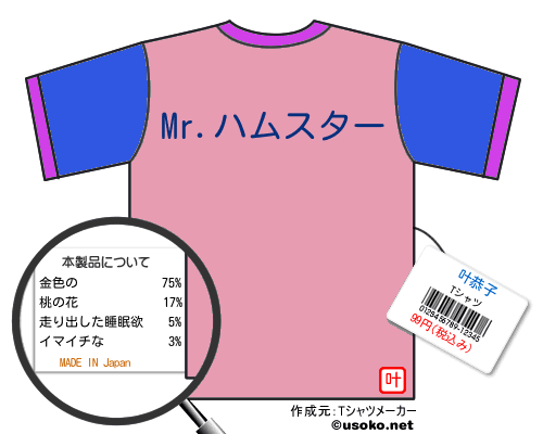 叶恭子のＴシャツメーカー結果