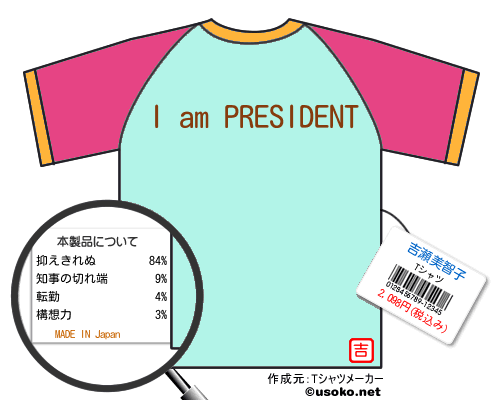 吉瀬美智子のＴシャツメーカー結果