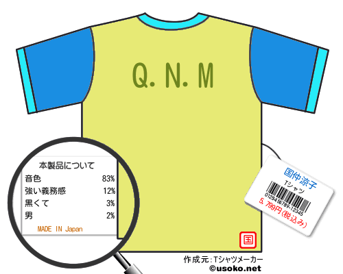国仲涼子のＴシャツメーカー結果
