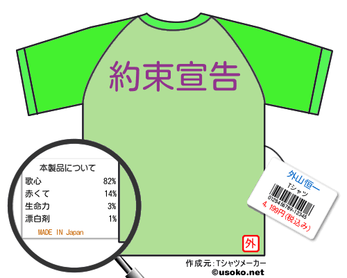 外山恒一のＴシャツメーカー結果