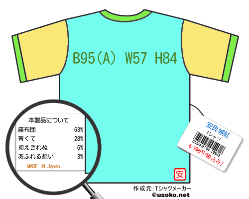 安良城紅のＴシャツメーカー結果