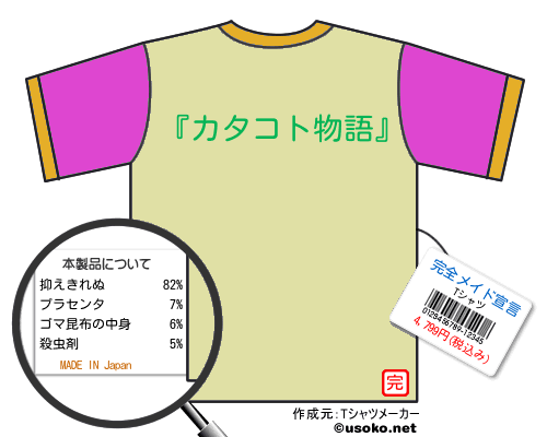 完全メイド宣言のＴシャツメーカー結果
