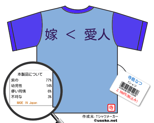 寺島なつtシャツ