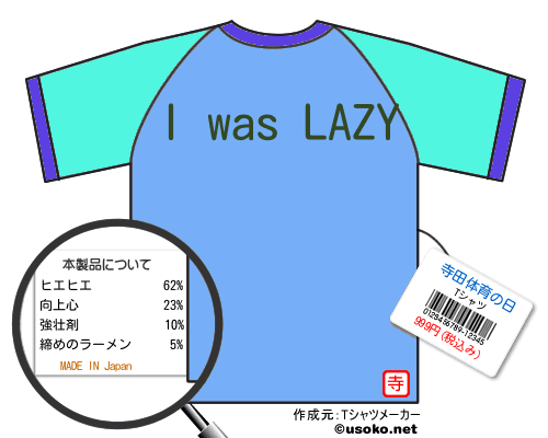 寺田体育の日のＴシャツメーカー結果