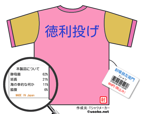 射場鉄左衛門tシャツ