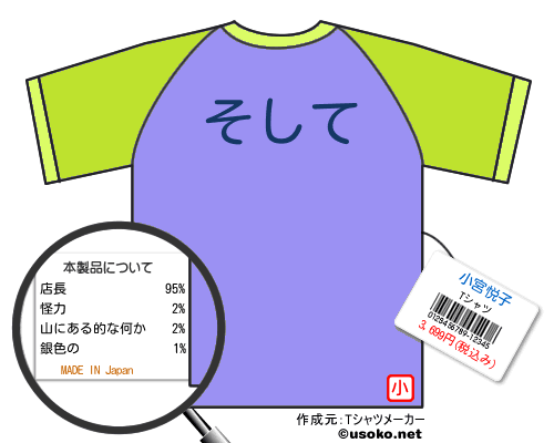 小宮悦子のＴシャツメーカー結果