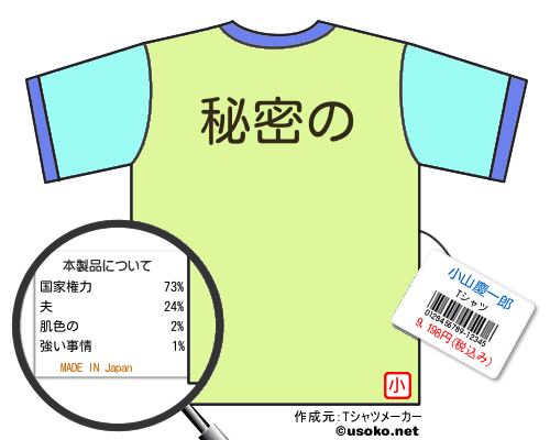 小山慶一郎のＴシャツメーカー結果