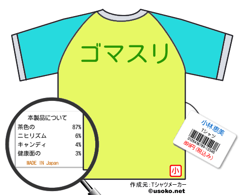 小林恵美のＴシャツメーカー結果