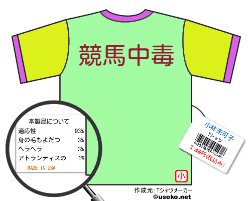 小林未可子のＴシャツメーカー結果