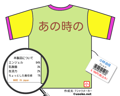 小林由佳のＴシャツメーカー結果