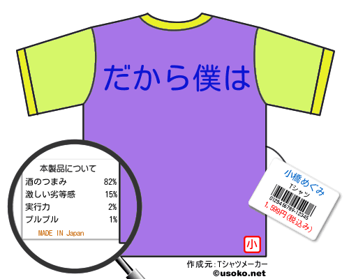 小橋めぐみのＴシャツメーカー結果