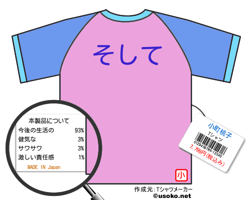 小町桃子のＴシャツメーカー結果