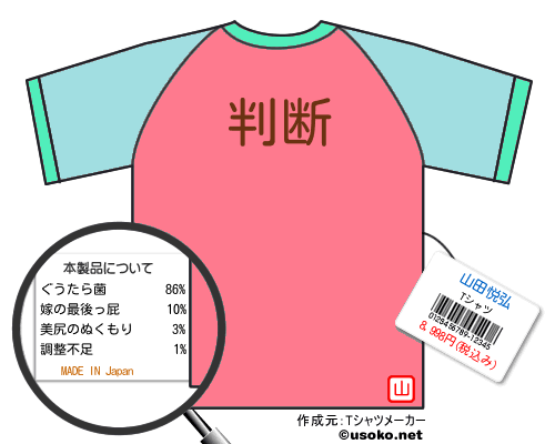 山田悦弘のＴシャツメーカー結果
