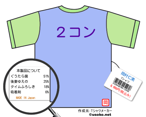 岡村仁美のＴシャツメーカー結果