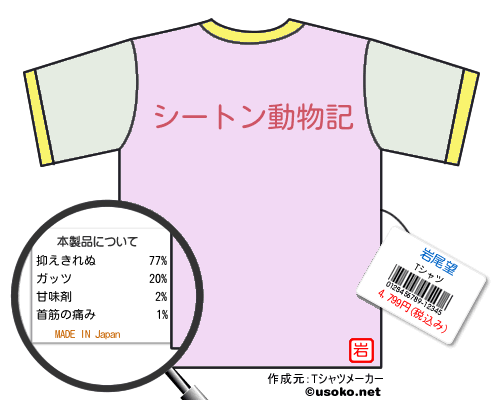 岩尾望のＴシャツメーカー結果
