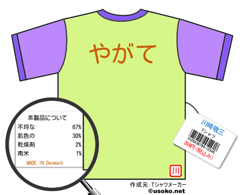 川崎敬三のＴシャツメーカー結果