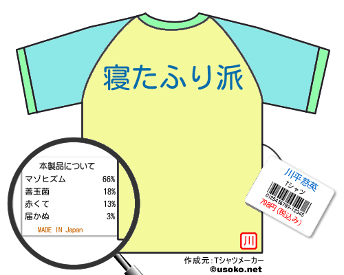 川平慈英のＴシャツメーカー結果