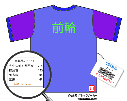 川鍋雅樹のＴシャツメーカー結果