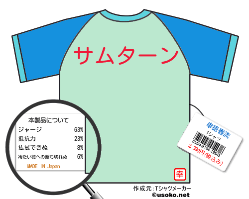 幸徳香流のＴシャツメーカー結果