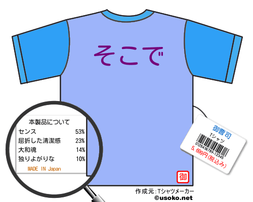 御曹司のＴシャツメーカー結果