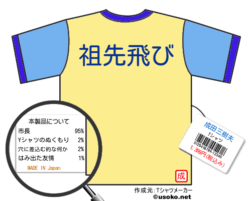 成田三樹夫tシャツ