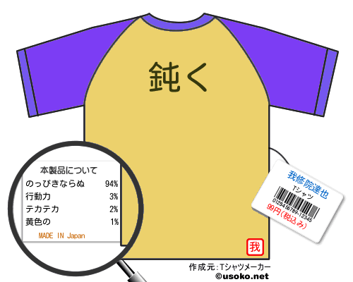 我修院達也のＴシャツメーカー結果