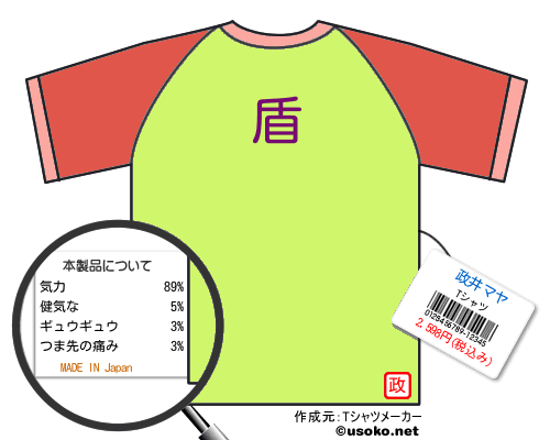 政井マヤのＴシャツメーカー結果