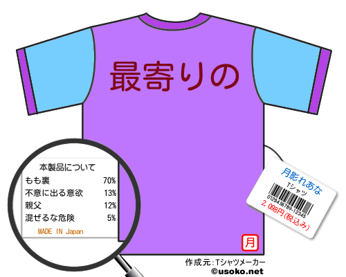 月影れあなのＴシャツメーカー結果