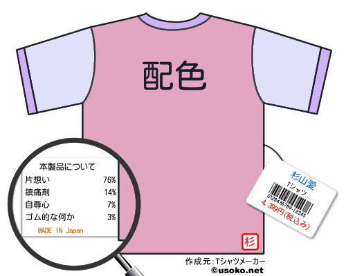 杉山愛のＴシャツメーカー結果