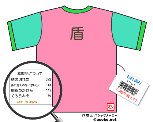 杉村鎮右tシャツ