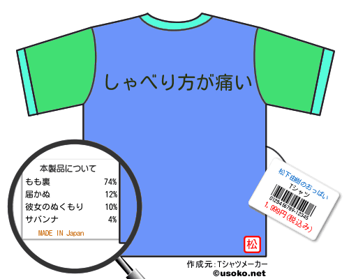 松下由樹のおっぱいのＴシャツメーカー結果