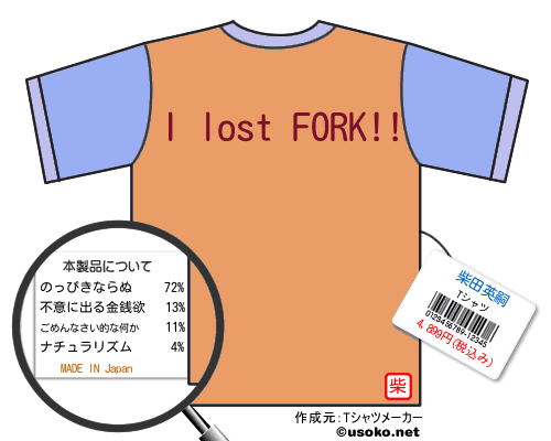 柴田英嗣のＴシャツメーカー結果