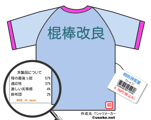 桐田詩夜葉のＴシャツメーカー結果
