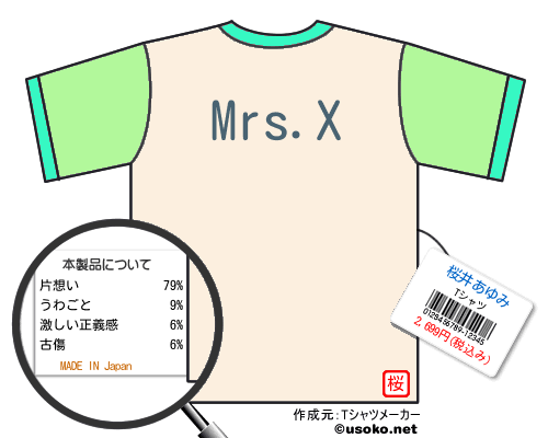 桜井あゆみのＴシャツメーカー結果