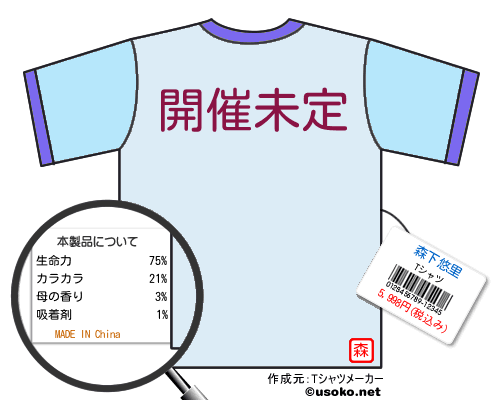 森下悠里のＴシャツメーカー結果