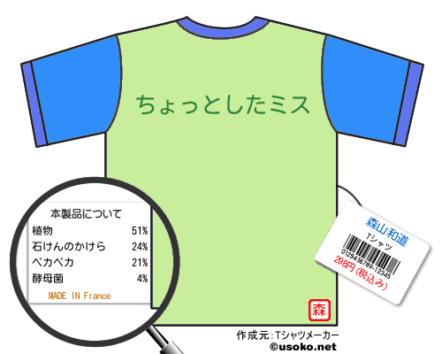 森山和道のＴシャツメーカー結果