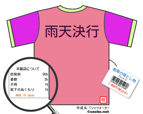 樹海の落とし物tシャツ