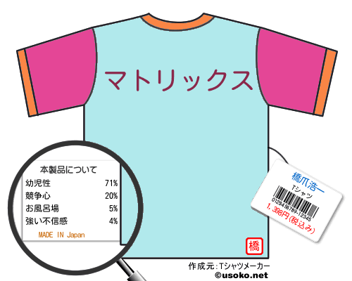 橋爪浩一tシャツ