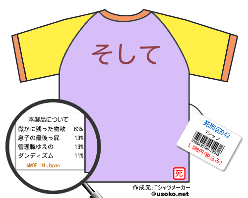 死刑囚042のＴシャツメーカー結果