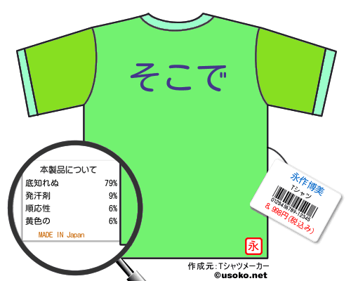 永作博美のＴシャツメーカー結果
