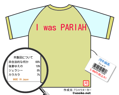 河中麻系のＴシャツメーカー結果
